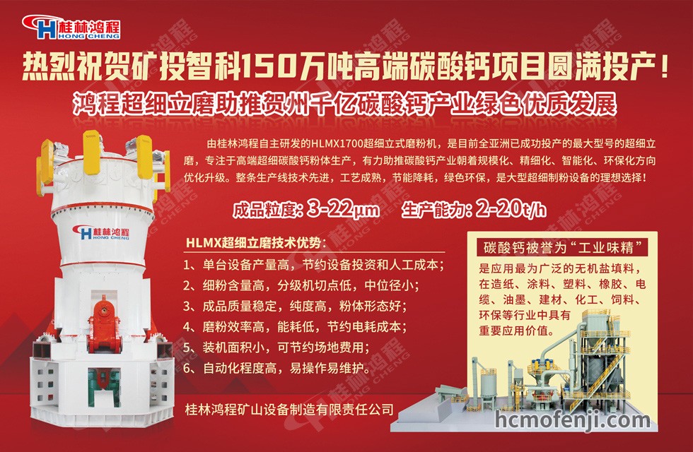 桂林鴻程實力助陣賀州礦投智科150萬噸高端碳酸鈣項目圓滿投產！