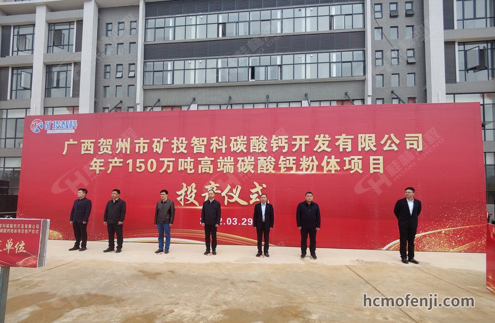 桂林鴻程實力助陣賀州礦投智科150萬噸高端碳酸鈣項目圓滿投產！