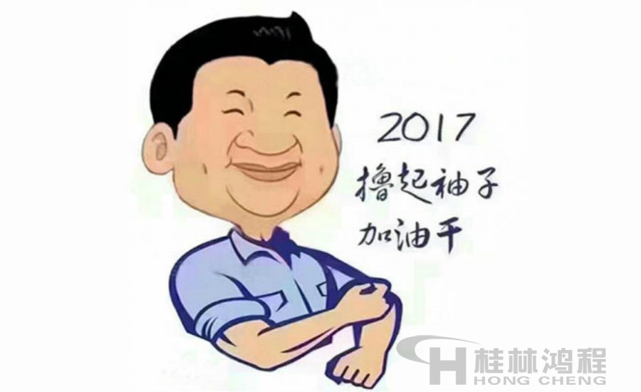 2017桂林鴻程與您一起擼起袖子加油干！