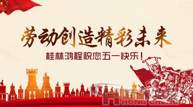 桂林鴻程，五一節(jié)