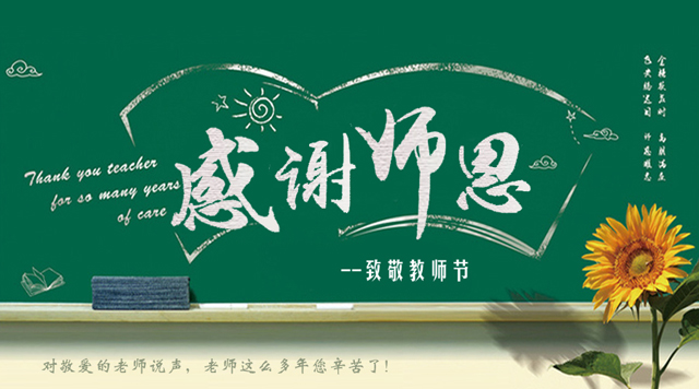 桂林鴻程祝您教師節(jié)快樂！