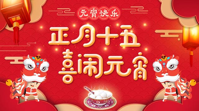 桂林鴻程祝大家：元宵快樂(lè)！