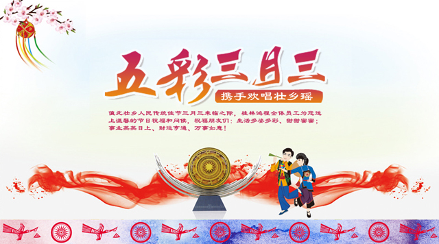 桂林鴻程祝您三月三佳節(jié)快樂！