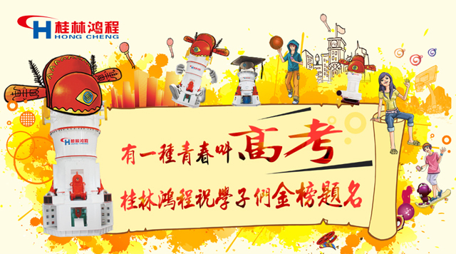 立磨廠家桂林鴻程祝福高考學子們：金榜題名！