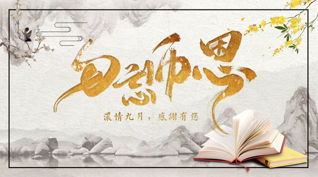 桂林鴻程敬獻(xiàn)教師節(jié)，感謝師恩！