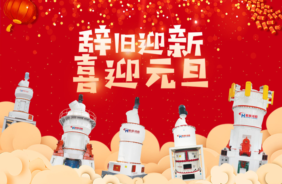 磨粉機(jī)廠家桂林鴻程恭祝大家：元旦快樂！