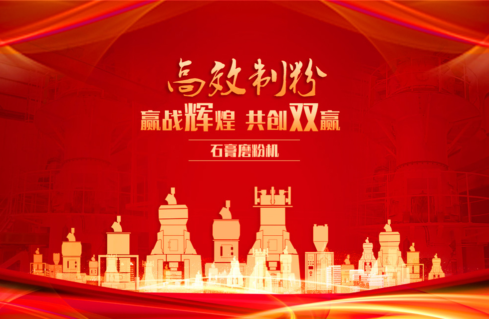 桂林鴻程石膏立式磨粉機(jī)，專業(yè)制粉，贏戰(zhàn)輝煌！