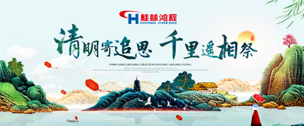 【桂林鴻程?清明節(jié)】遙寄相思傳承精神感恩當(dāng)下！