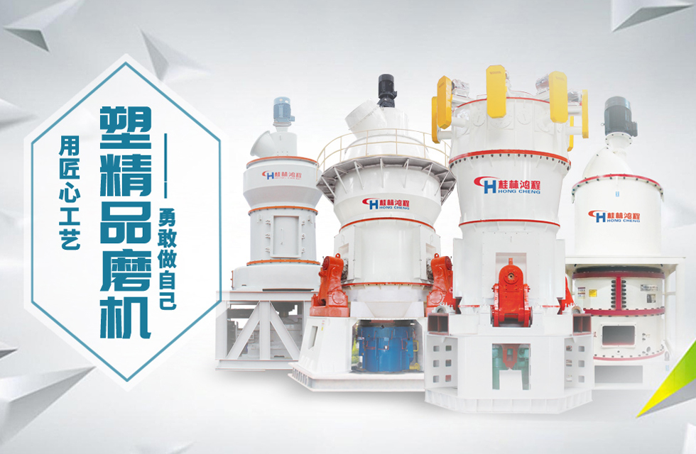 桂林鴻程磨粉機匠心品質(zhì)，勇敢做自己！