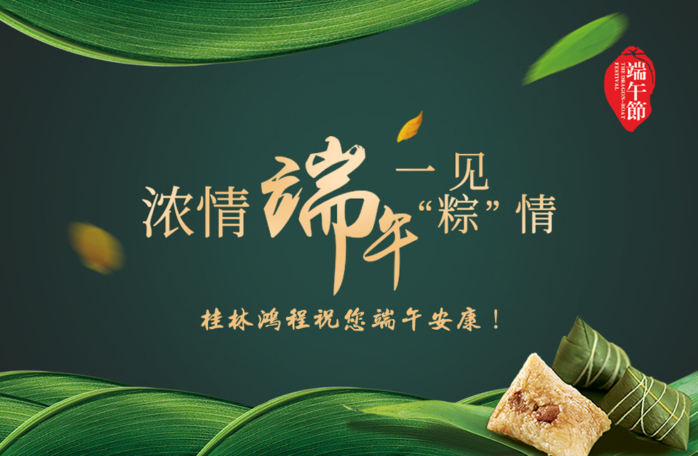 桂林鴻程祝您端午安康！