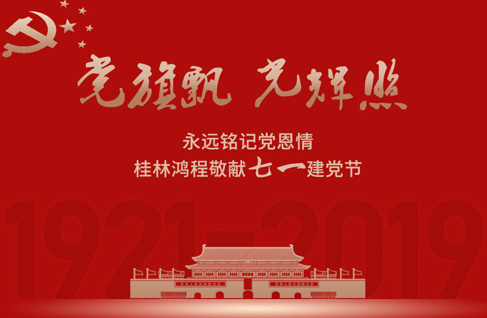 98載風(fēng)雨路共前行，桂林鴻程祝黨：生日快樂！