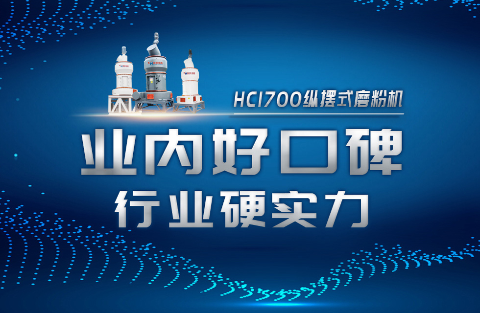 HC1700縱擺式磨粉機以硬核實力，助攻粉體行業(yè)騰飛！