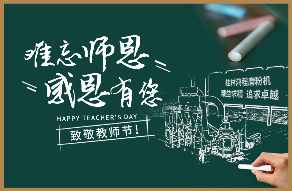 桂林鴻程敬獻(xiàn)教師節(jié)祝每一位教育工作者節(jié)日快樂！