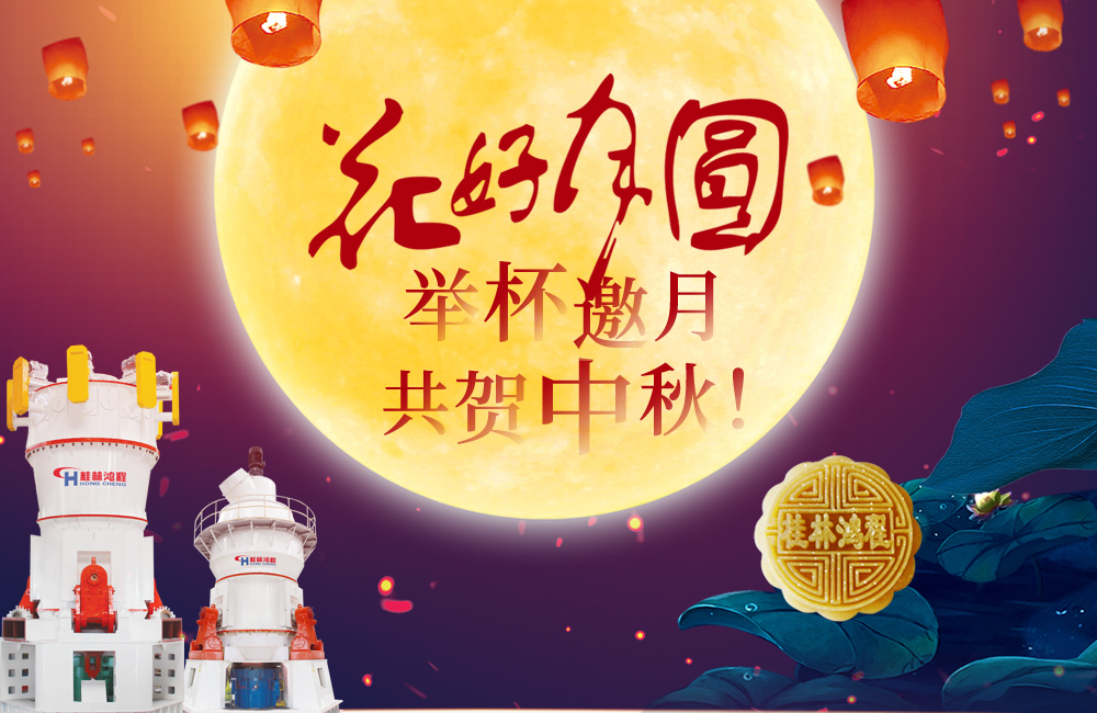 桂林鴻程與您共賀佳節(jié)，祝大家：中秋快樂(lè)！