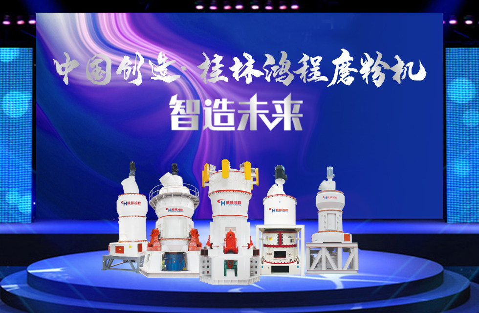 桂林鴻程磨粉機(jī)｜中國創(chuàng)造，智造未來！