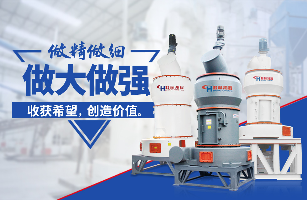 桂林鴻程雷蒙磨粉機：磨粉重器，助攻創(chuàng)收！