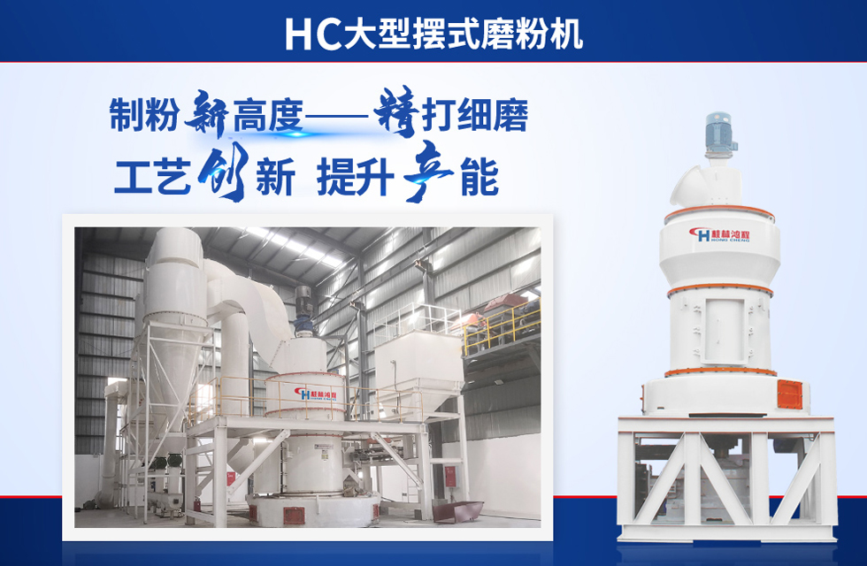 桂林鴻程雷蒙磨粉機：磨粉重器，助攻創(chuàng)收！