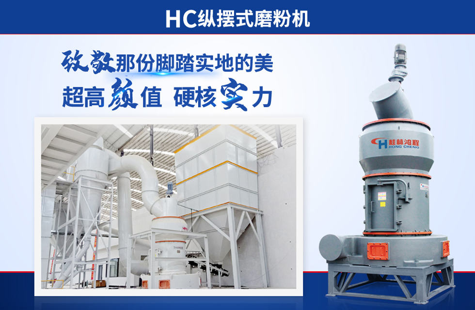 桂林鴻程雷蒙磨粉機：磨粉重器，助攻創(chuàng)收！