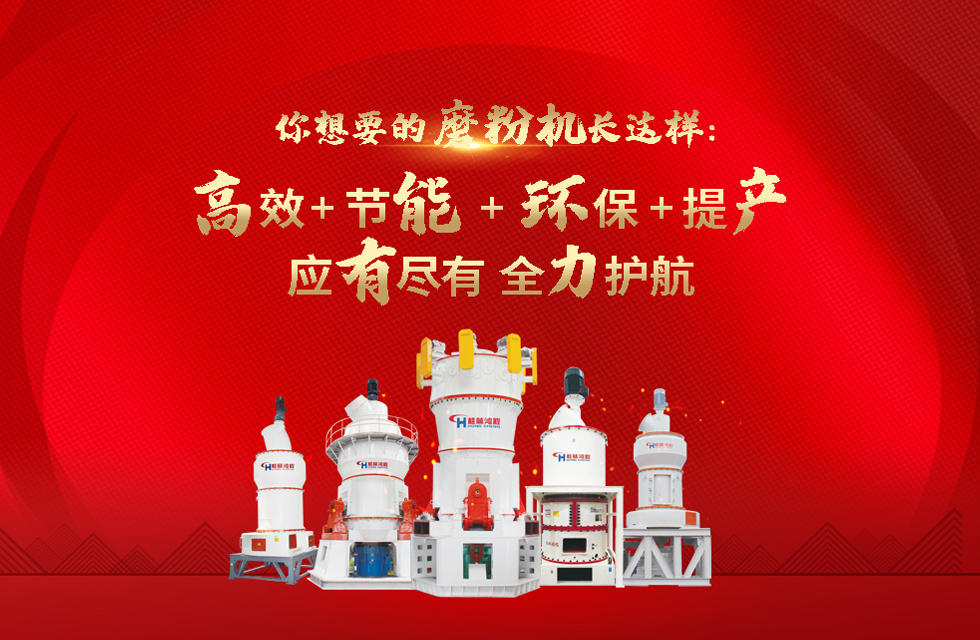 桂林鴻程磨粉機(jī)，以實(shí)力智造新未來！