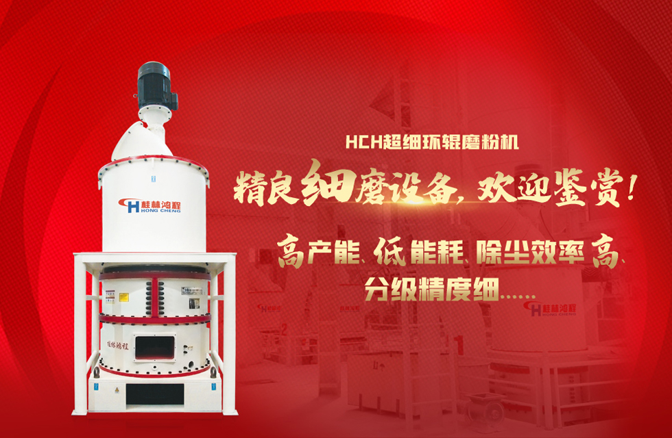 桂林鴻程磨粉機(jī)，以實(shí)力智造新未來！