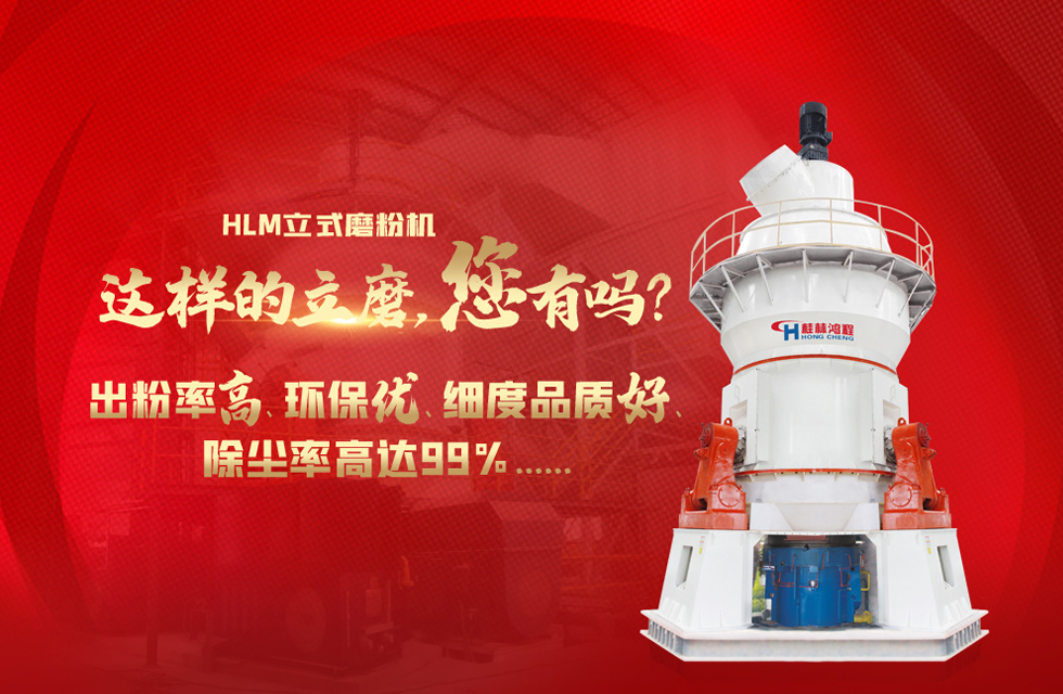 桂林鴻程磨粉機(jī)，以實(shí)力智造新未來！