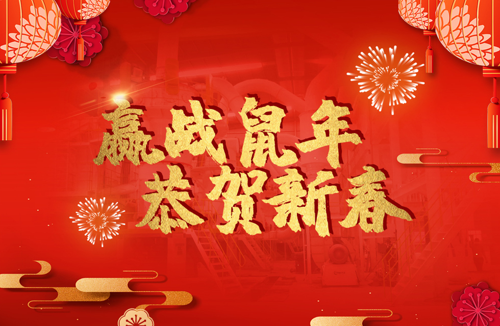 桂林鴻程恭賀新春，祝大家：鼠年大吉！