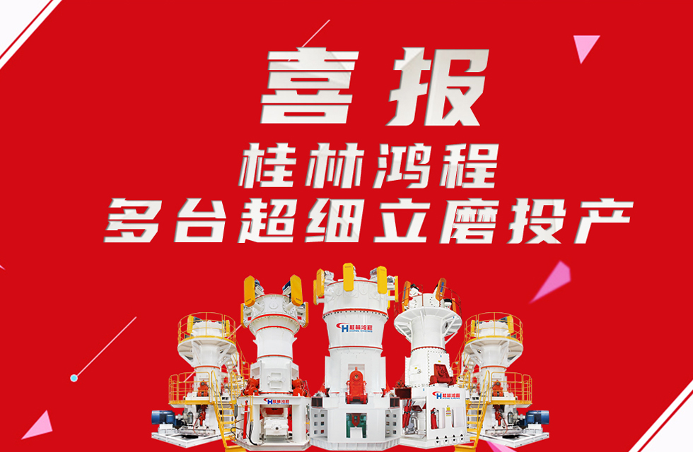 喜報(bào)：桂林鴻程多臺(tái)超細(xì)立磨順利投產(chǎn)！