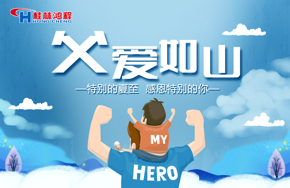 感念恩情，致敬父愛，桂林鴻程與您一起敬獻父親節(jié)！