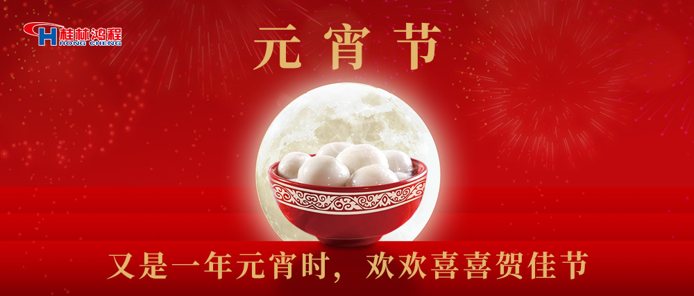 又是一年元宵時(shí)，桂林鴻程祝大家：幸福安康，元宵快樂！