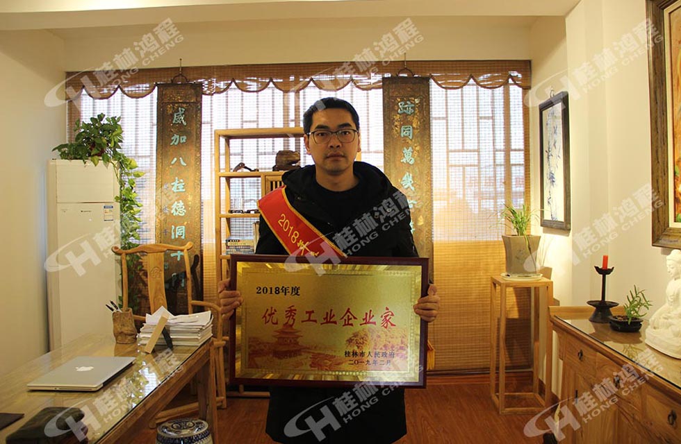 熱烈祝賀桂林鴻程董事長 桂林鴻程容棟國 喜提優(yōu)秀工業(yè)企業(yè)家光榮稱號(hào)！