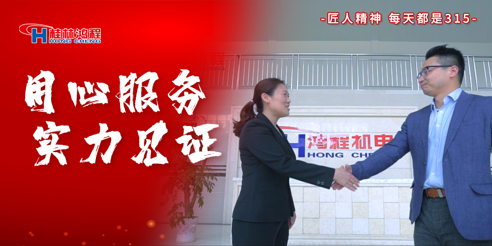 【3?15】匠心制造，無(wú)懼考驗(yàn)，桂林鴻程，誠(chéng)信護(hù)航！