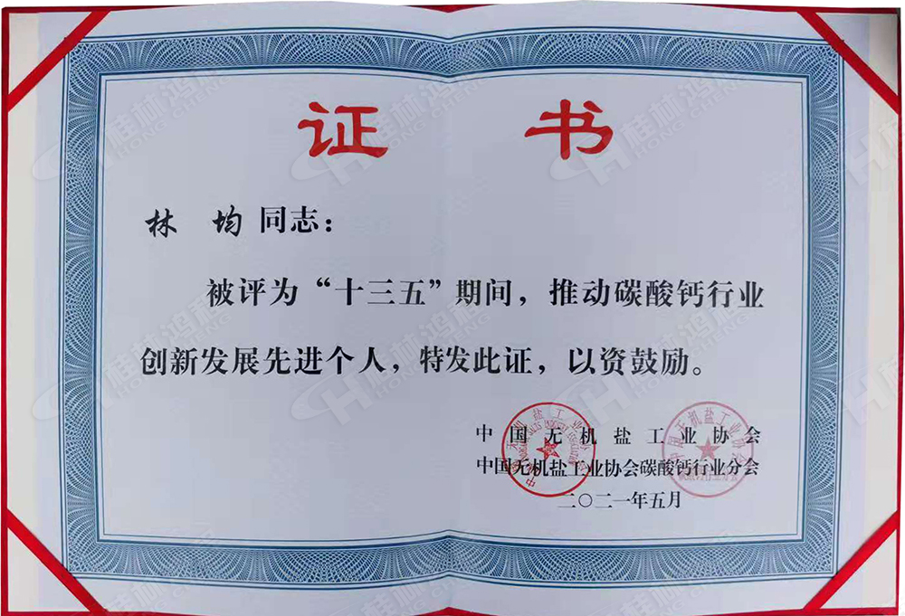 桂林鴻程總經(jīng)理林均被評為“十三五”期間，推動碳酸鈣行業(yè)創(chuàng)新發(fā)展先進個人。