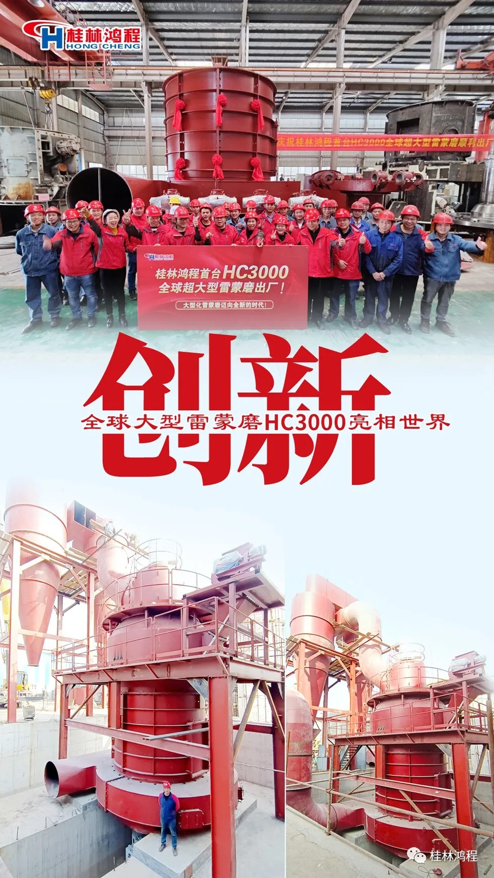 盤點(diǎn)2021年桂林鴻程硬核瞬間幾件大事有聚光燈！HC3000擺式磨粉機(jī)投入市場(chǎng)