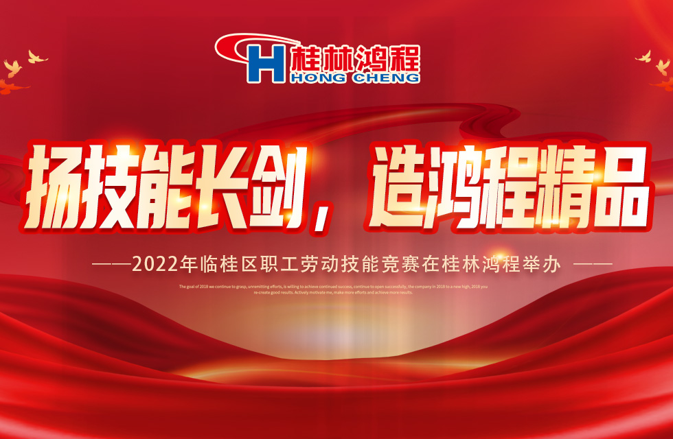 揚(yáng)技能長劍，造鴻程精品|2022年臨桂區(qū)職工勞動技能競賽在桂林鴻程舉辦