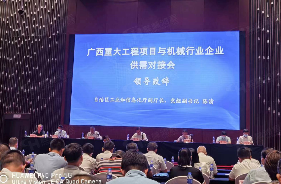 榮譽之約，同創(chuàng)未來！桂林鴻程應邀出席廣西重大工程項目與機械行業(yè)企業(yè)供需對接會