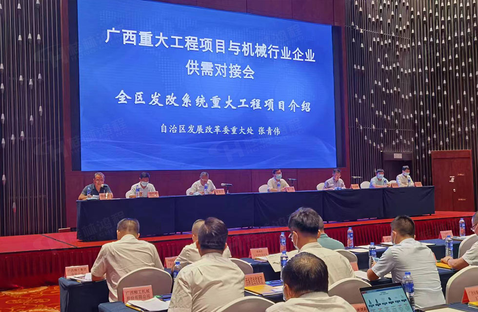 榮譽之約，同創(chuàng)未來！桂林鴻程應邀出席廣西重大工程項目與機械行業(yè)企業(yè)供需對接會